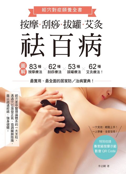 按摩、刮痧、拔罐、艾灸祛百病：圖解83種按摩療法×62種刮痧療法×53種拔罐療法×62種艾