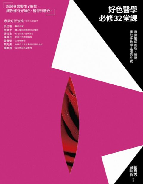 好色醫學必修32堂課：專業醫師剖析、解謎、手把手教導正確的性愛