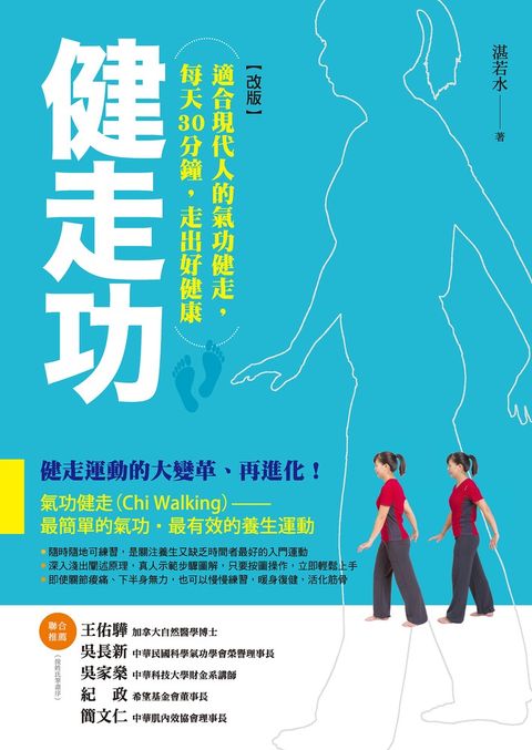 健走功【改版】：適合現代人的氣功健走，每天30分鐘，走出好健康
