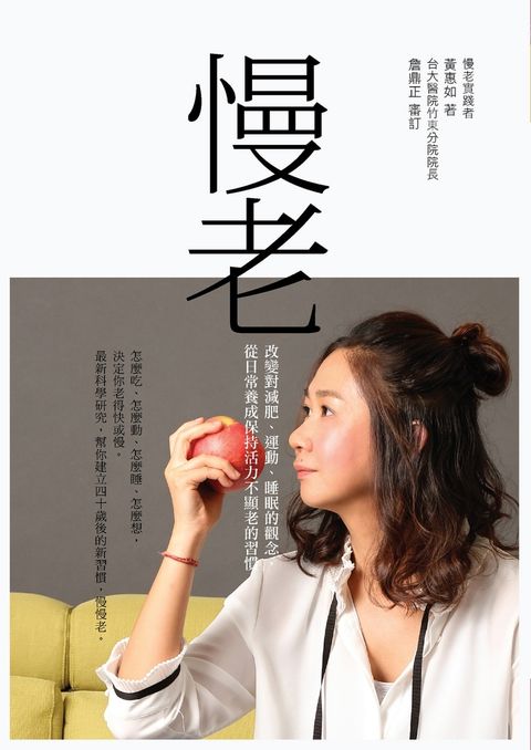 慢老：改變對減肥、運動、睡眠的觀念，從日常養成保持活力不顯老的習慣