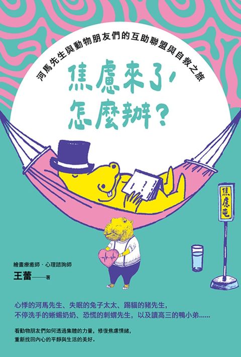 焦慮來了，怎麼辦？： 河馬先生與動物朋友們的互助聯盟與自救之旅