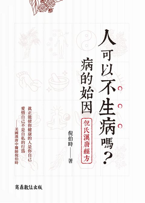 人可以不生病嗎──病的始因‧倪氏漢唐經方