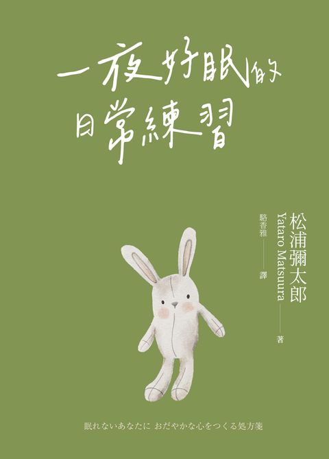  一夜好眠的日常練習