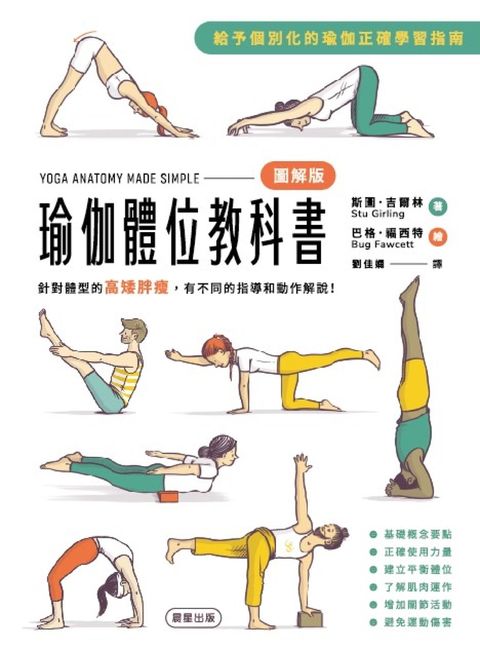 瑜伽體位教科書：針對體型的高矮胖瘦，有不同的指導和動作解說！