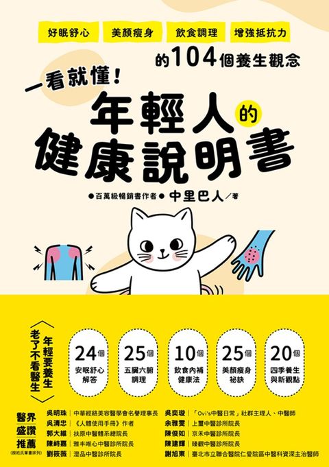 一看就懂！年輕人的健康說明書：好眠舒心、美顏瘦身、飲食調理、增強抵抗力的104個養（Pubu電子書）