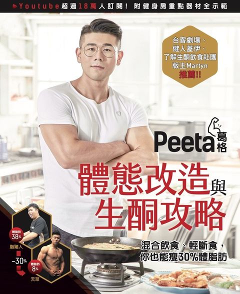 Peeta葛格體態改造與生酮攻略（Pubu電子書）