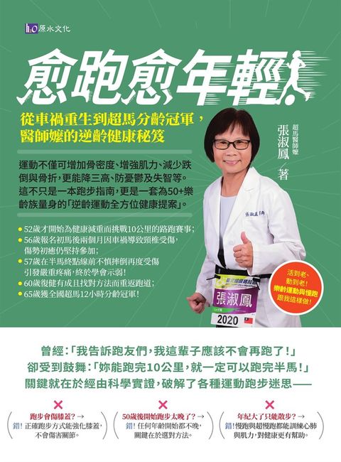 愈跑愈年輕！從車禍重生到超馬分齡冠軍，醫師嬤的逆齡健康秘笈（Pubu電子書）