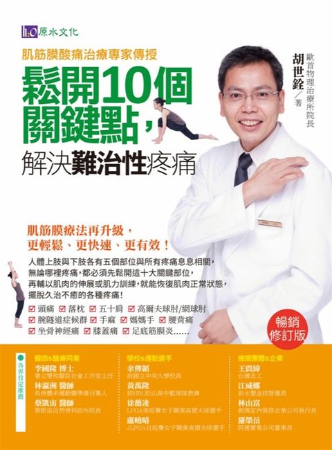 肌筋膜酸痛治痛專家傳授：鬆開10個關鍵點，解決難治性疼痛〔暢銷修訂版〕（Pubu電子書）