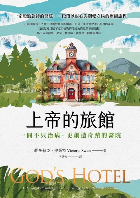 上帝的旅館：一間不只治病、更創造奇蹟的醫院（Pubu電子書）