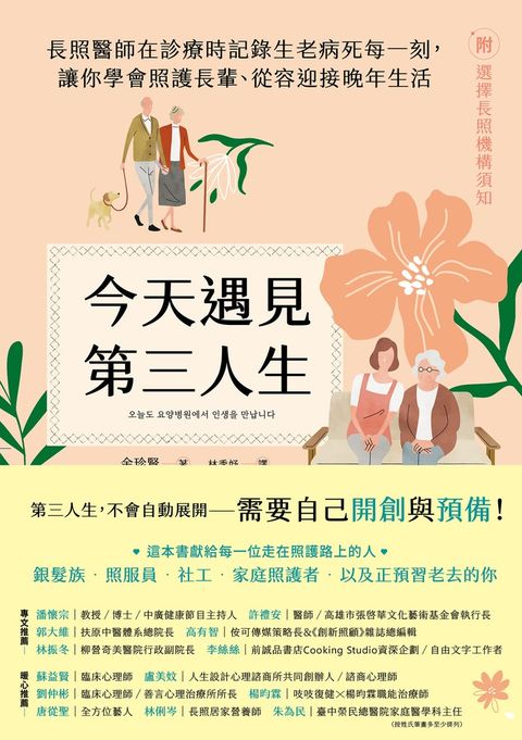 今天遇見第三人生：長照醫師在診療時記錄生老病死每一刻，讓你學會照護長輩、從容迎接（Pubu電子書）