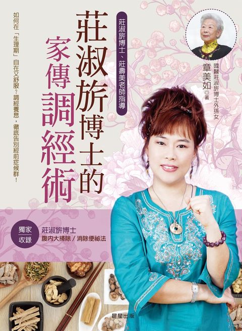 莊淑旂博士的家傳調經術（Pubu電子書）
