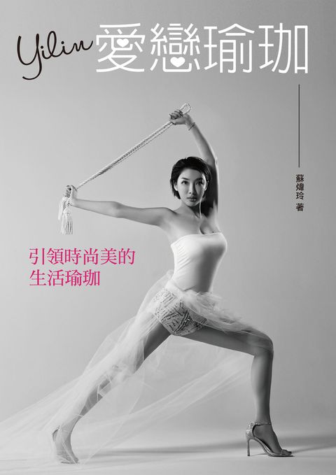 Yilin愛戀瑜珈—引領時尚美的生活瑜珈（Pubu電子書）