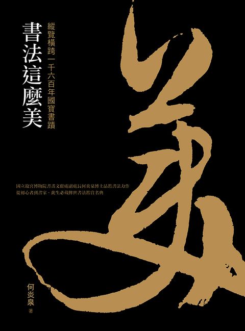 書法這麼美！：縱覽橫跨一千六百年國寶書蹟