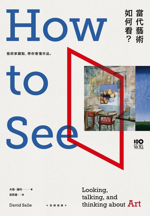 當代藝術，如何看【長銷經典版】：藝術家觀點，帶你看懂作品