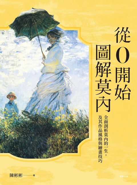 從0開始圖解莫內（Pubu電子書）