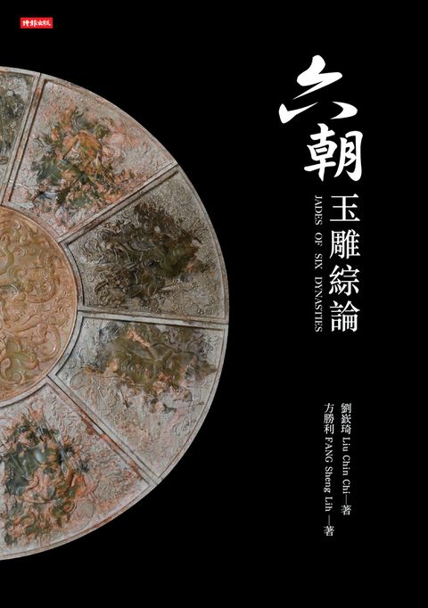 六朝玉雕綜論 JADES OF SIX DYNASTIES