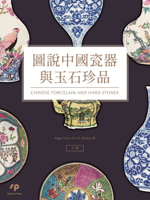 圖說中國瓷器與玉石珍品（套書）