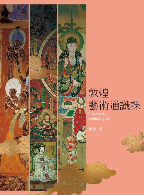 敦煌藝術通識課（Pubu電子書）