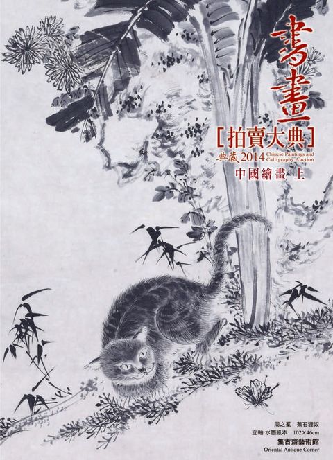 2014書畫拍賣大典 I──中國繪畫編 (上)（Pubu電子書）