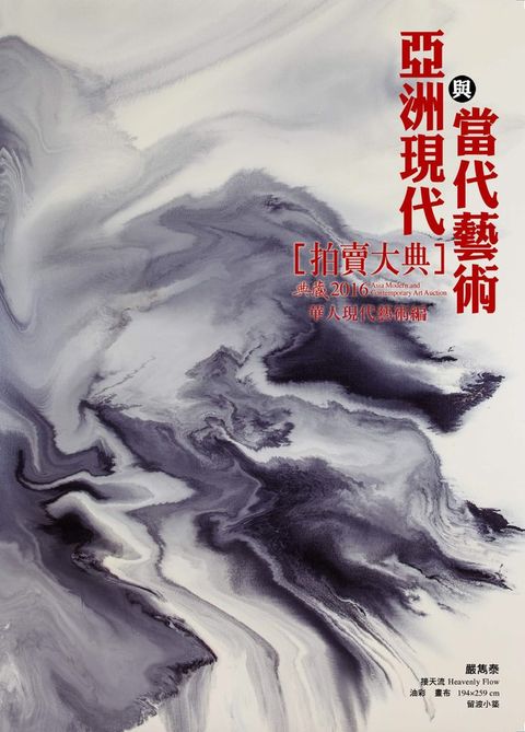 2016亞洲現代與當代藝術拍賣大典 I──華人現代藝術編（Pubu電子書）