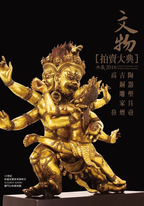 2016文物拍賣大典 II──高古陶瓷編 銅器編 雕塑編 家具編 鼻煙壺編（Pubu電子書）