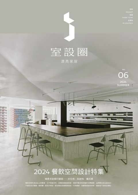 i室設圈│漂亮家居06：2024餐飲空間設計特集