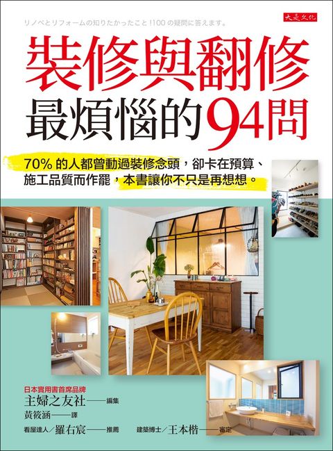 裝修與翻修最煩惱的94問