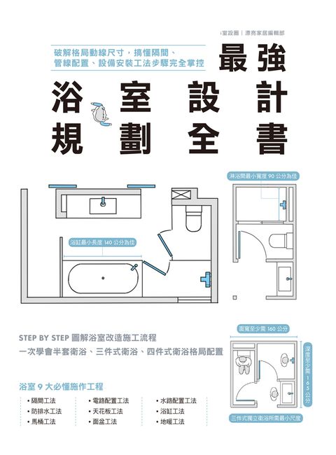 最強浴室設計規劃全書：破解格局動線尺寸，搞懂隔間、管線配置、設備安裝工法步驟完全掌控