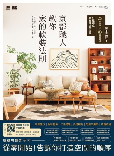 京都職人教你家的軟裝法則：絕不退流行！25個理論 × 83種實踐法打造越住越有味道的住家