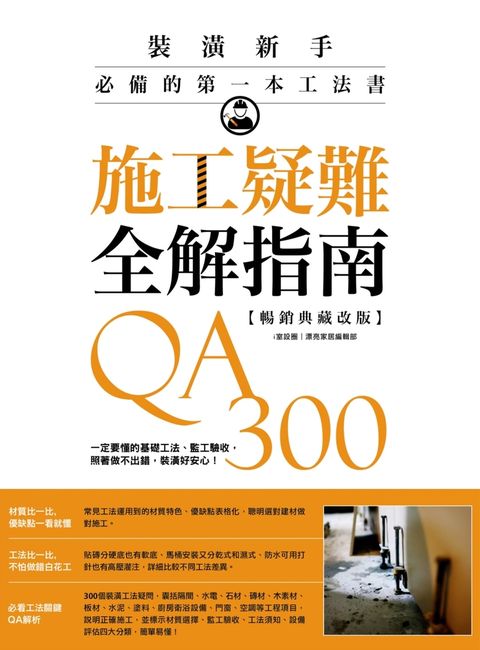 施工疑難全解指南300QA【暢銷典藏改版】
