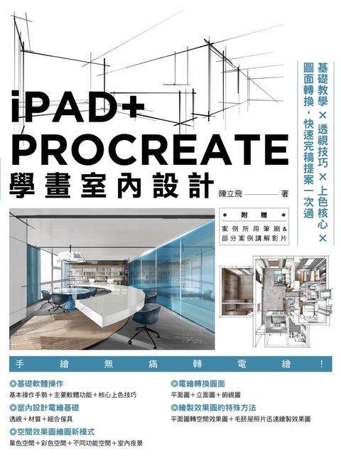 iPAD+ PROCREATE學畫室內設計（Pubu電子書）