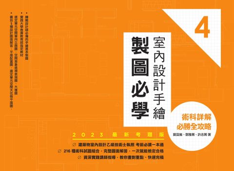 室內設計手繪製圖必學4【2023最新考題版】：術科詳解必勝全攻略