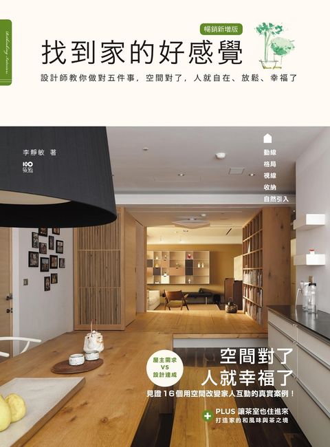 找到家的好感覺（暢銷新增版）：設計師教你做對五件事，空間對了，人就自在、放鬆、幸福了