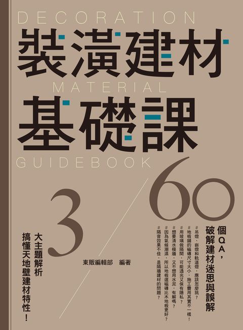 裝潢建材基礎課