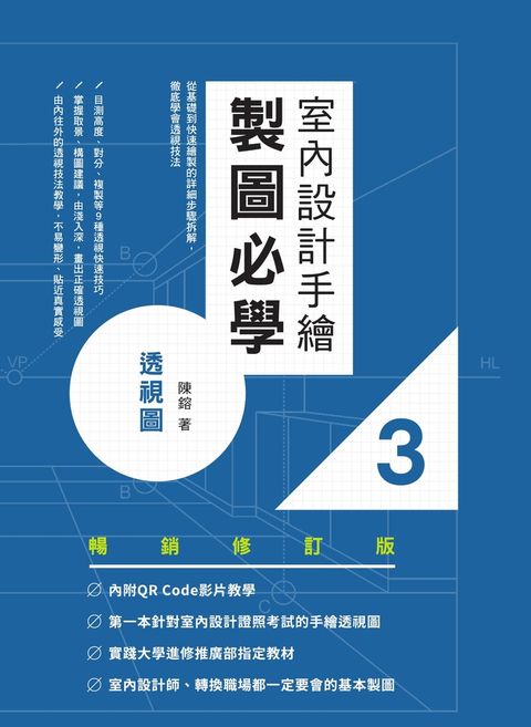室內設計手繪製圖必學3透視圖【暢銷修訂版】（Pubu電子書）
