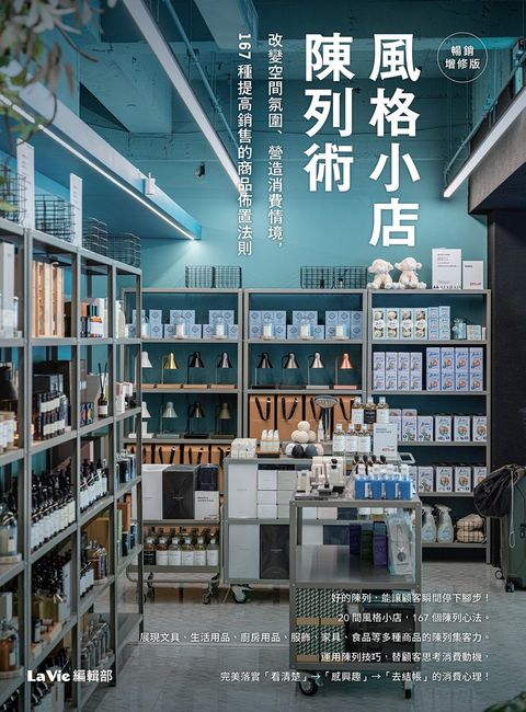 風格小店陳列術：改變空間氛圍、營造消費情境，167種提高銷售的商品佈置法則（暢銷增修版）