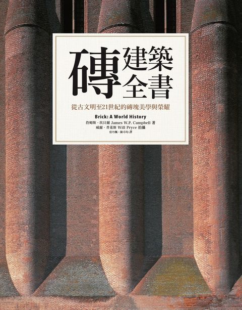 磚建築全書：從古文明至21世紀的磚塊美學與榮耀
