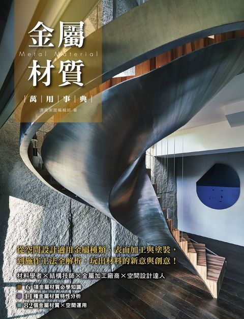 金屬材質萬用事典