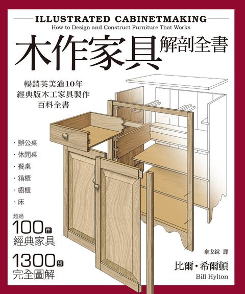  木作家具解剖全書：超過100件經典家具，1300張完全圖解