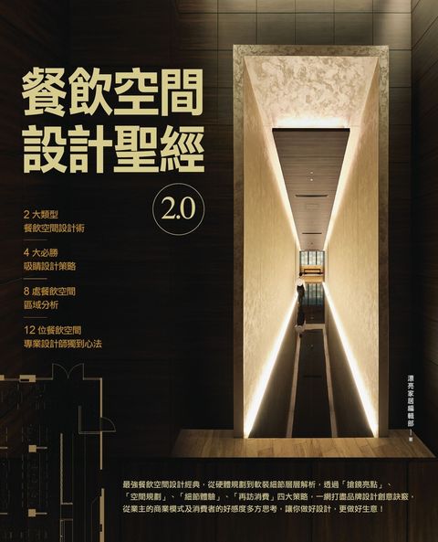 餐飲空間設計聖經2.0