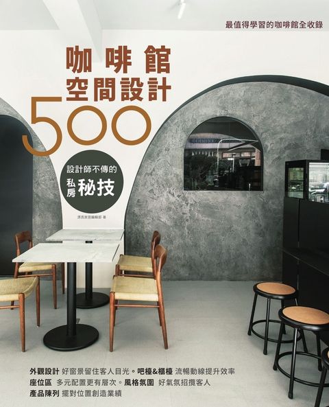 設計師不傳的私房秘技：咖啡館空間設計500