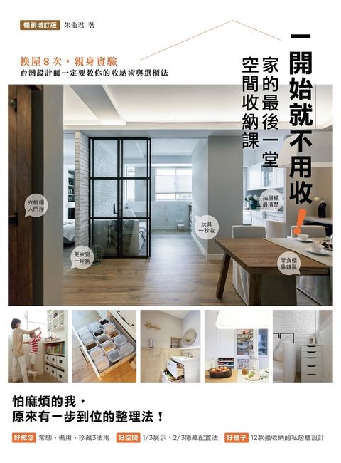 一開始就不用收！家的最後一堂空間收納課（暢銷增訂版）