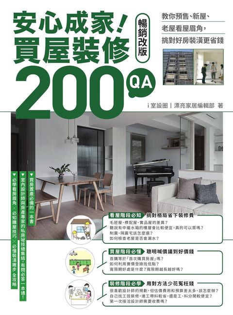 安心成家！買屋裝修200 QA【暢銷改版】（Pubu電子書）