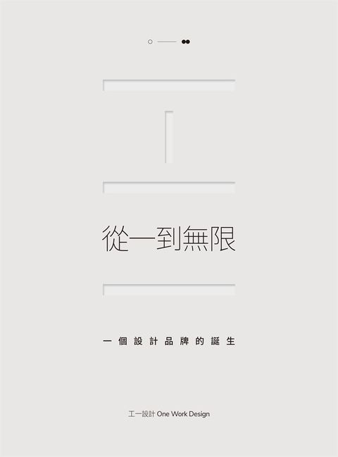 從一到無限：一個設計品牌的誕生（Pubu電子書）
