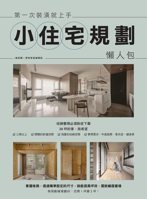 第一次裝潢就上手，小住宅規劃懶人包（Pubu電子書）
