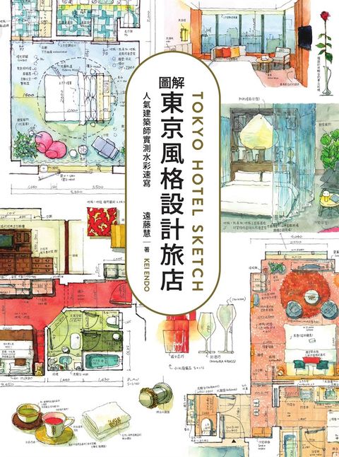 圖解東京風格設計旅店：人氣建築師實測水彩速寫（Pubu電子書）