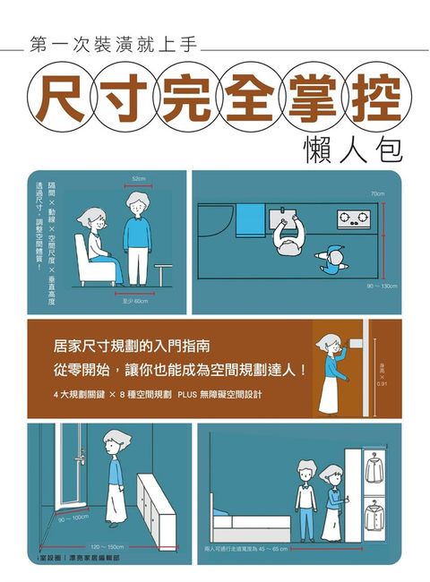 第一次裝潢就上手，尺寸完全掌控懶人包（Pubu電子書）