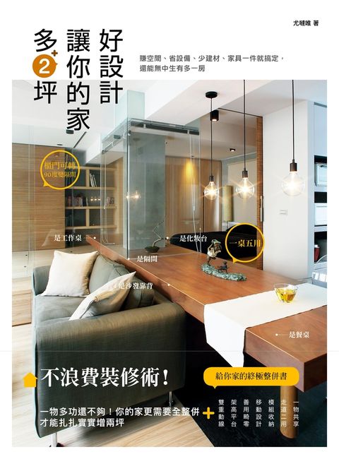 好設計，讓你的家多2坪（Pubu電子書）