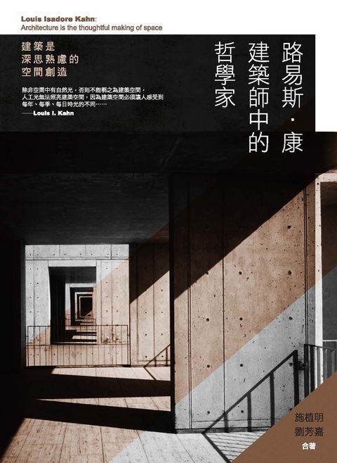 路易斯．康　建築師中的哲學家：建築是深思熟慮的空間創造（Pubu電子書）