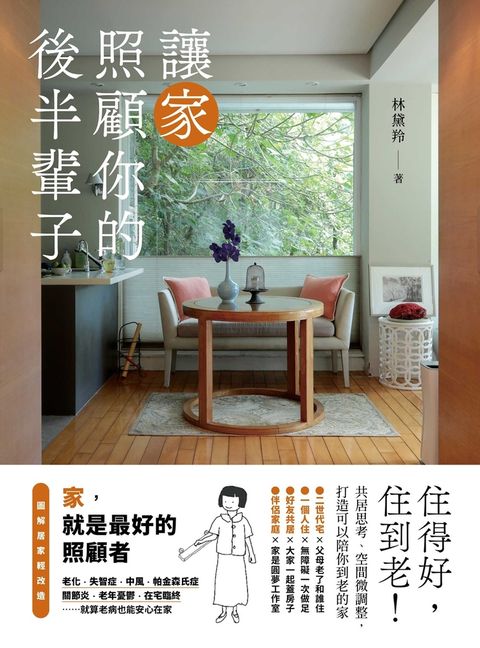 讓家照顧你的後半輩子：住得好，住到老！共居思考、空間微調整，打造可以陪你到老的家（Pubu電子書）